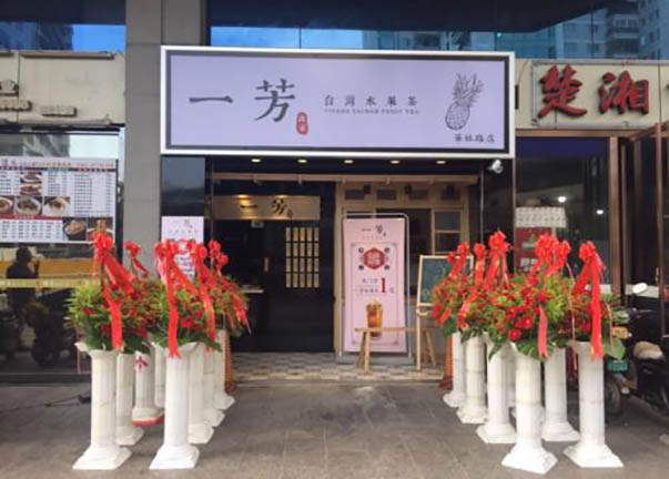 一芳水果茶门头实景