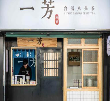 一芳水果茶加盟费