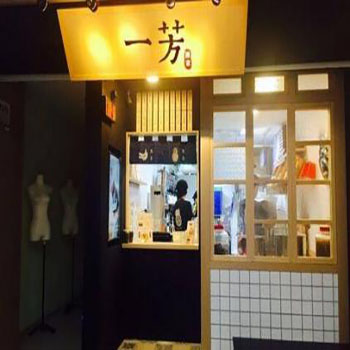 一芳水果茶加盟