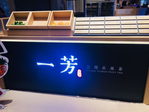 成都一芳水果茶加盟店