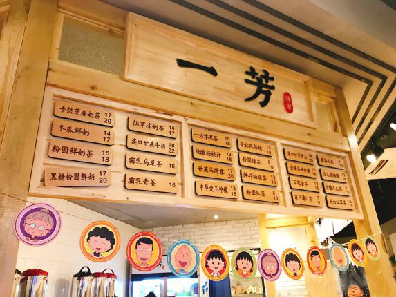 苏州一芳水果茶加盟店