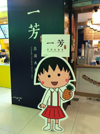 广州一芳水果茶加盟店