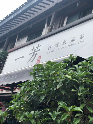 杭州一芳水果茶加盟店