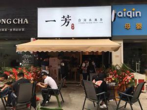 一芳水果茶教你如何维持客户粘性