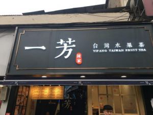一个县城能开几家一芳水果茶，官网总部给出